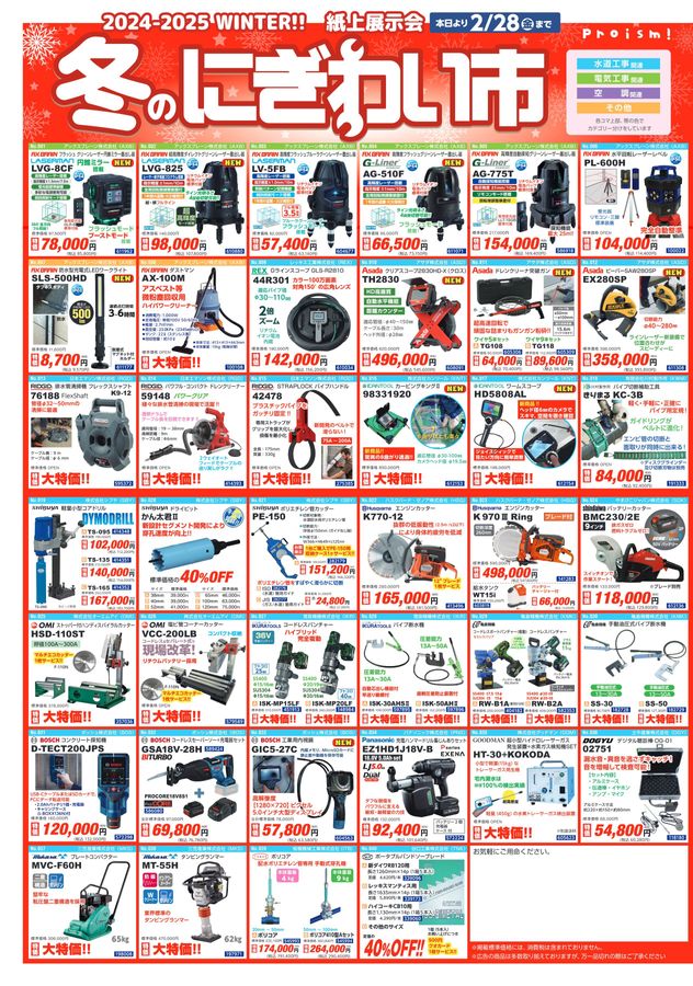 2024_2025 WINTER 紙上展示会 冬のにぎわい市