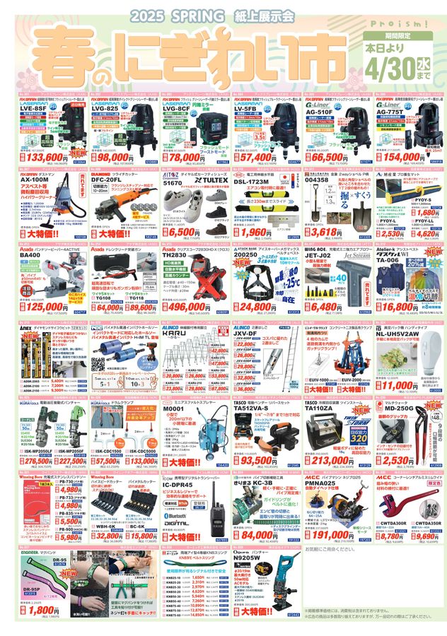 2025 SPRING 全国紙上展示会 春のにぎわい市